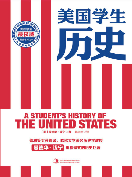 Title details for 美国学生历史 by （美）爱德华·钱宁著 - Available
